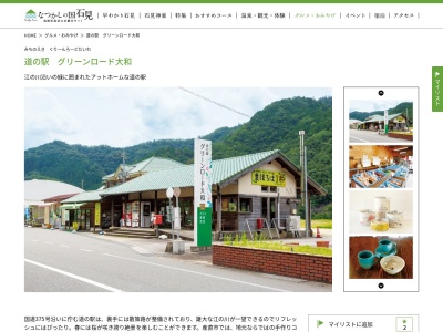 道の駅 グリーンロード大和(日本、〒696-0706 島根県邑智郡美郷町長藤２３０−２)
