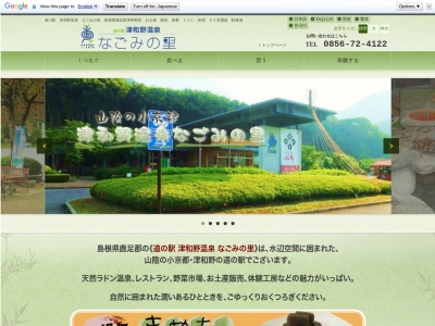 道の駅 津和野温泉なごみの里のクチコミ・評判とホームページ
