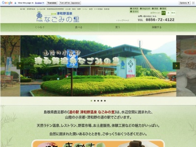 道の駅 津和野温泉なごみの里(日本、〒699-5613 島根県鹿足郡津和野町鷲原イ２５６)