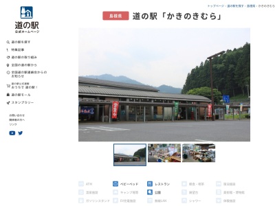 道の駅 かきのきむら(日本、〒699-5301 島根県鹿足郡吉賀町柿木５００−１)