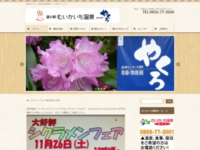 道の駅 むいかいち温泉(日本、〒699-5506 島根県鹿足郡吉賀町有飯２２５−２)