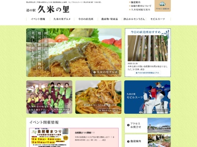 道の駅 久米の里(日本、〒709-4613 岡山県津山市宮尾563−1)
