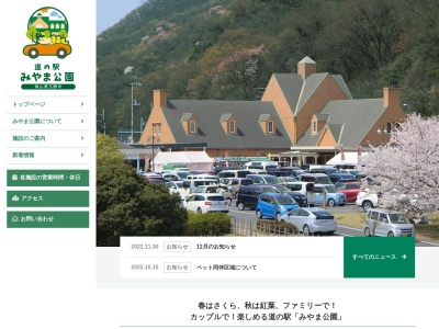 道の駅 みやま公園(日本、〒706-0001 岡山県玉野市田井2−4464)