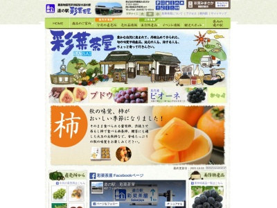道の駅 彩菜茶屋(日本、〒707-0003 岡山県美作市明見167)