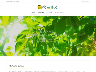 道の駅 くめなん(日本、〒709-3617 岡山県久米郡久米南町下二ケ1367−1)