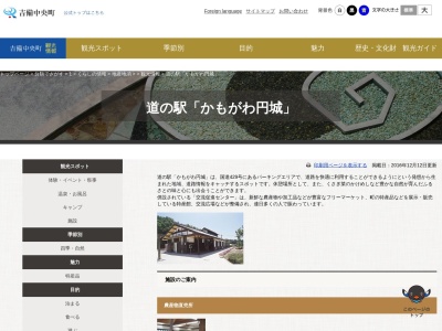 道の駅 かもがわ円城(日本、〒709-2413 岡山県加賀郡吉備中央町上田西2325−1)
