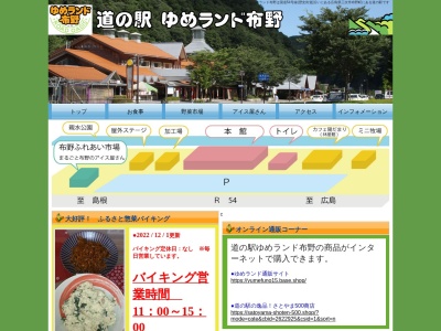 道の駅 ゆめランド布野(日本、〒728-0202 広島県三次市布野町下布野661−1)