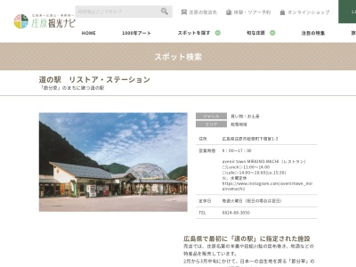 道の駅 リストアステーション(日本、〒729-3703 広島県庄原市総領町下領家1−3)