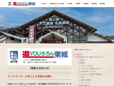 道の駅 遊YOUさろん東城(日本、〒729-5121 広島県庄原市東城町川東877)