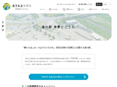 道の駅 来夢とごうち(日本、〒731-3664 広島県山県郡安芸太田町上殿632−2)