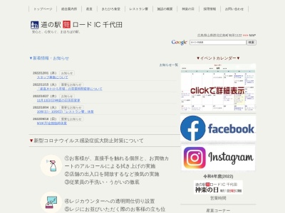 道の駅 舞ロードIC千代田(日本、〒731-1533 広島県山県郡北広島町有田1122)