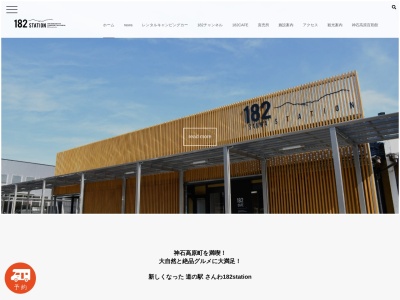 道の駅 さんわ182ステーション(日本、〒720-1604 広島県神石郡神石高原町坂瀬川5146−2)