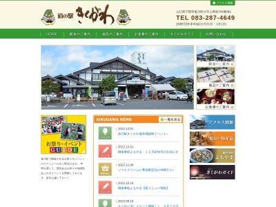 道の駅 きくがわ(日本、〒750-0321 山口県下関市菊川町大字上岡枝766番地1)