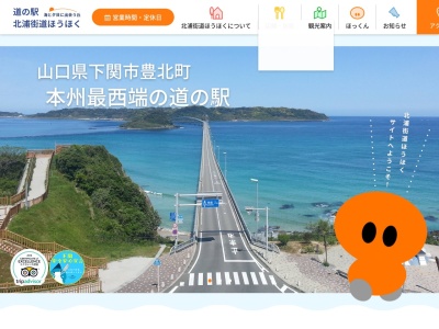 道の駅 北浦街道豊北(日本、〒759-6121 山口県下関市豊北町大字神田上314−1)