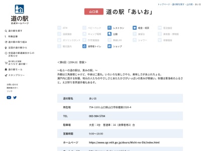 ランキング第9位はクチコミ数「439件」、評価「3.4」で「道の駅 あいお」