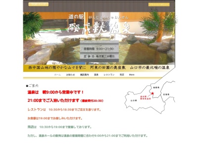 道の駅 願成就温泉(日本、〒759-1511 山口県山口市阿東徳佐上2−95)