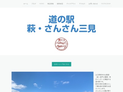 道の駅 萩・さんさん三見(日本、〒759-3721 山口県萩市三見1028−2)