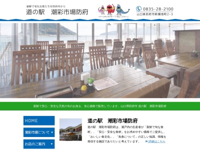 道の駅 潮彩市場防府(日本、〒747-0824 山口県防府市新築地町2−3)