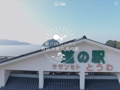 道の駅 サザンセトとうわ(日本、〒742-2921 山口県大島郡周防大島町西方1958−77)