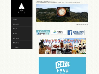 道の駅 どなり(日本、〒771-1508 徳島県阿波市土成町宮川内平間２８−２)
