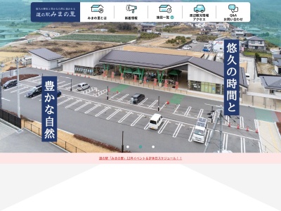 道の駅 みまの里のクチコミ・評判とホームページ