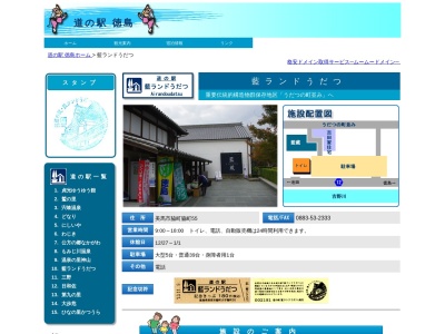 道の駅 藍ランドうだつ(日本、〒779-3610 徳島県美馬市脇町大字脇町５５)