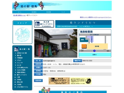 道の駅 藍ランドうだつのクチコミ・評判とホームページ