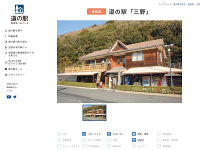 道の駅 三野(日本、〒771-2305 徳島県三好市三野町太刀野１９０９−１)