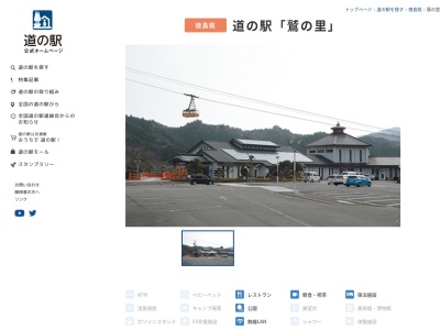 道の駅 鷲の里(日本、〒771-5203 徳島県那賀郡那賀町和食郷田野89)