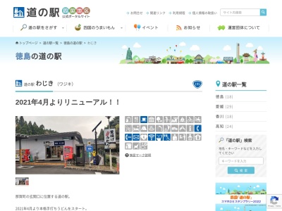 道の駅 わじき(日本、〒771-5204 徳島県那賀郡那賀町中山関が原３４−５６)