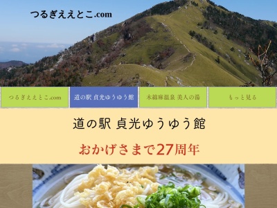 道の駅 貞光ゆうゆう館(日本、〒779-4100 徳島県美馬郡つるぎ町貞光大須賀１１−１)