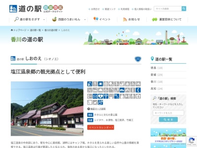 道の駅 しおのえ(日本、〒761-1612 香川県高松市塩江町安原上東３９０−２１ 道の駅しおのえ)
