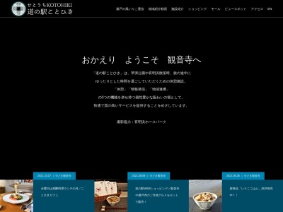 道の駅 ことひき(日本、〒768-0062 香川県観音寺市有明町３−３７)