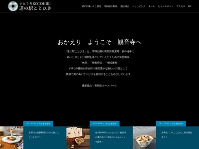 ランキング第9位はクチコミ数「839件」、評価「3.5」で「道の駅 ことひき」