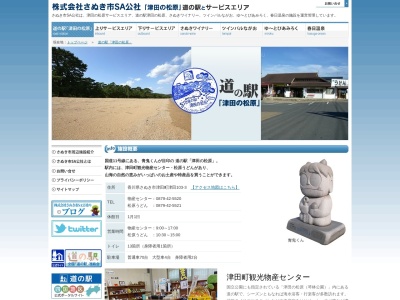 道の駅 津田の松原(日本、〒769-2401 香川県さぬき市津田町津田１０３−３)