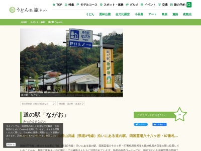 道の駅 ながお(日本、〒769-2305 香川県さぬき市前山９４０−１２)