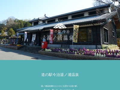 道の駅 今治湯ノ浦温泉(日本、〒799-1527 愛媛県今治市長沢 甲２５２-２)