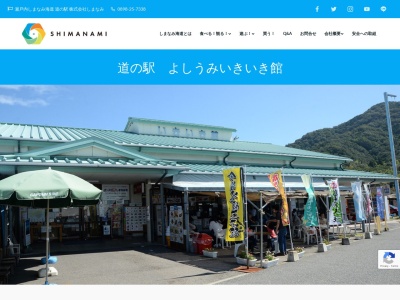 道の駅 よしうみいきいき館のクチコミ・評判とホームページ