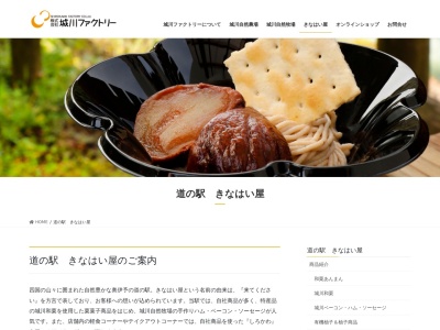 道の駅 きなはい屋しろかわ(日本、〒797-1717 愛媛県西予市城川町下相１００８−１)