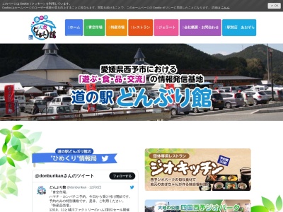 道の駅 どんぶり館(日本、〒797-0013愛媛県西予市宇和町稲生１１８)