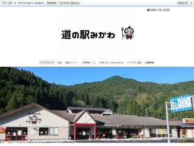 道の駅 みかわ(日本、〒791-1501 愛媛県上浮穴郡久万高原町上黒岩２８４０)