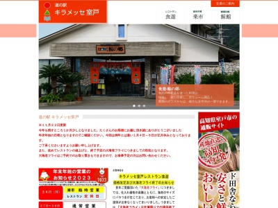 道の駅 キラメッセ室戸のクチコミ・評判とホームページ
