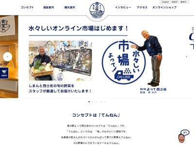 道の駅 よって西土佐(日本、〒787-1601 高知県四万十市西土佐江川崎2410−3)