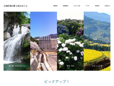 道の駅 土佐さめうら(日本、〒781-3521 高知県土佐郡土佐町田井448−2)