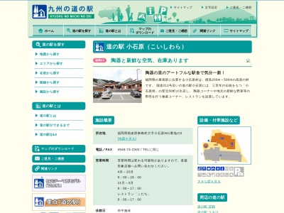 道の駅 小石原のクチコミ・評判とホームページ