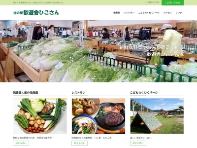 道の駅 歓遊舎ひこさん(日本、〒824-0604 福岡県田川郡添田町野田1113−1)