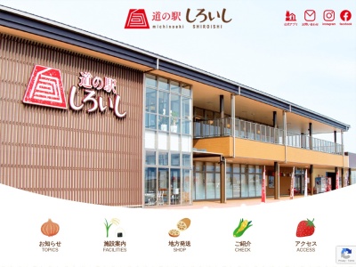 道の駅 しろいし(日本、〒849-0402 佐賀県杵島郡白石町福富下分306−4)