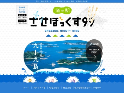 ランキング第5位はクチコミ数「2088件」、評価「3.5」で「道の駅 させぼっくす９９」