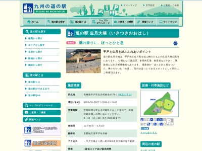 道の駅 生月大橋のクチコミ・評判とホームページ