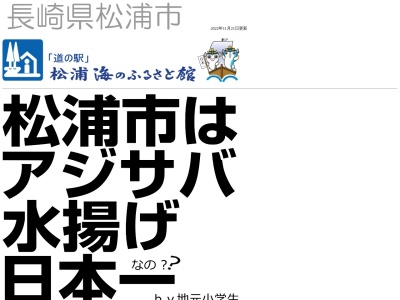 道の駅 松浦海のふるさと館のクチコミ・評判とホームページ